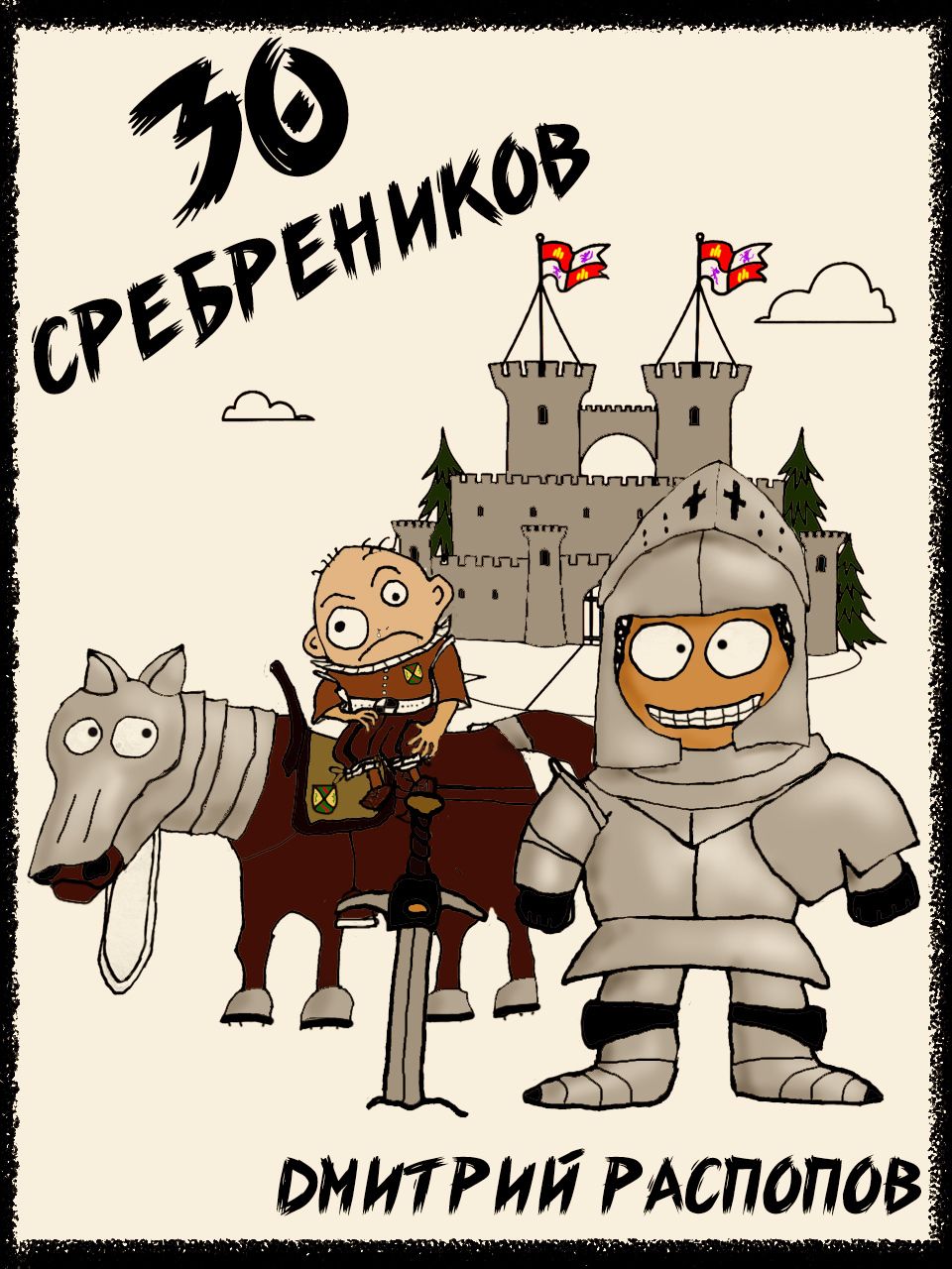 30 сребреников (8 книг) / Дмитрий Распопов (2025-2026) MP3