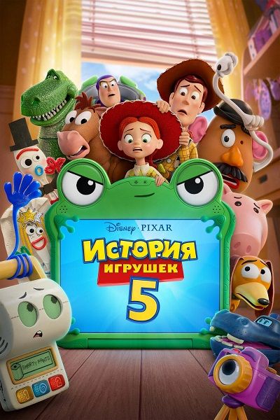 История игрушек 5 / Toy Story 5 (2026) WEB-DLRip | AVC | DoMiNo & селезень