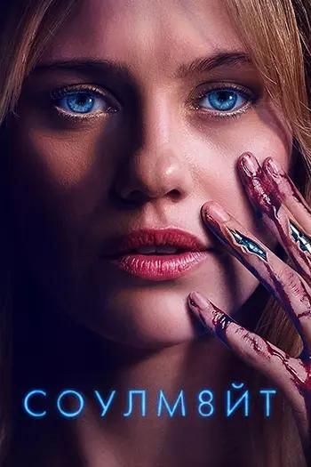 СОУЛМ8ЙТ / Soulm8te (2026) WEB-DL 1080p | AVC