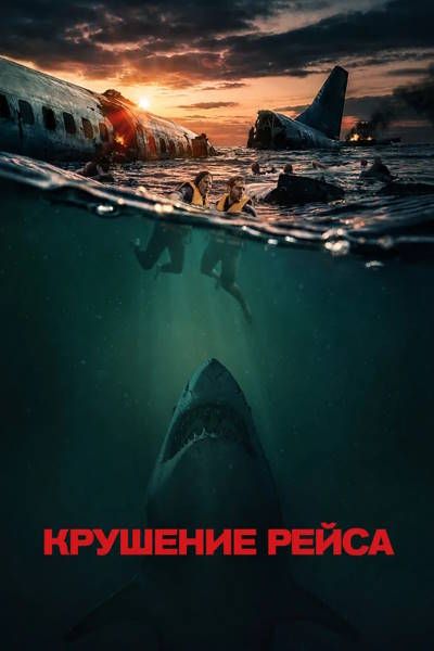Крушение рейса / Deep Water (2026) WEB-DLRip 2160p | AV1 | 4К, SDR, 10-bit | handmade Upscale AI