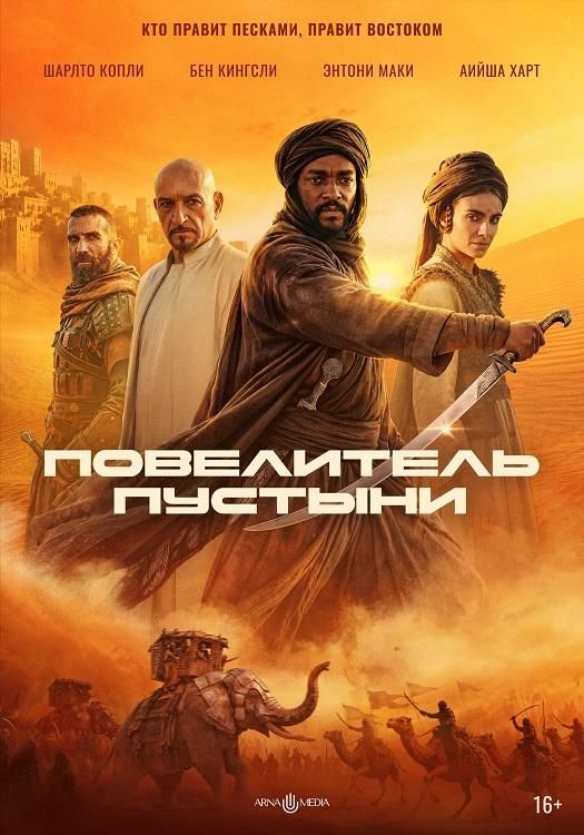 Повелитель пустыни / Desert Warrior (2025) BDRip 720p | AVC | DoMiNo & селезень