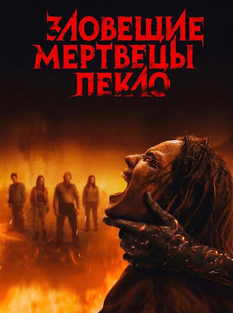 Зловещие мертвецы: Пекло / Evil Dead Burn (2026) WEB-DLRip | AVC | ExKinoRay