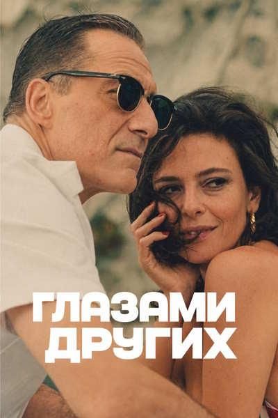 Глазами других / Gli occhi degli altri (2025) WEB-DLRip | AVC