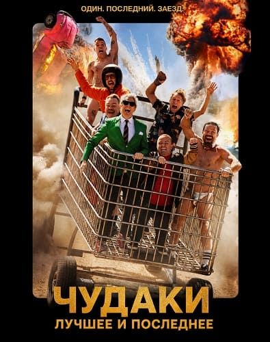 Чудаки: Лучшее и последнее / Jackass: Best and Last (2026) WEB-DL 2160p | HEVC | 4К, HDR10+, DV 8.1, 10-bit