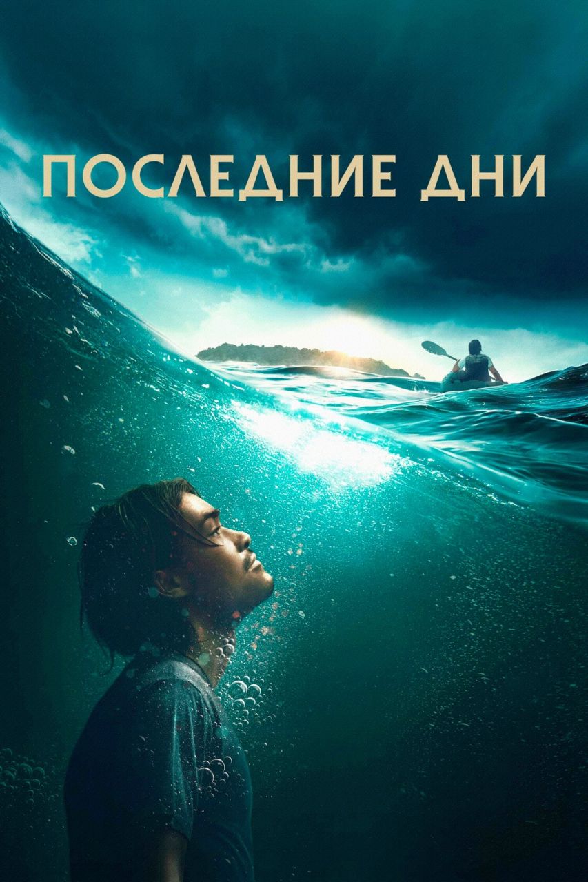 Последние дни / Last Days (2025) WEB-DLRip 720p | AVC | от New-Team