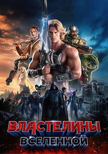 Властелины вселенной / Masters of the Universe (2026) WEB-DL 2160p | HEVC | 4К, SDR, 8-bit | от schumaher
