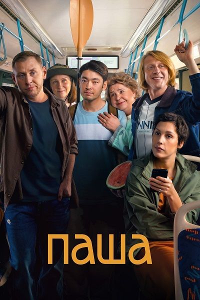 Паша (1-9 из 9 + Фильм о сериале) (2026) WEBRip | AVC | DoMiNo & селезень