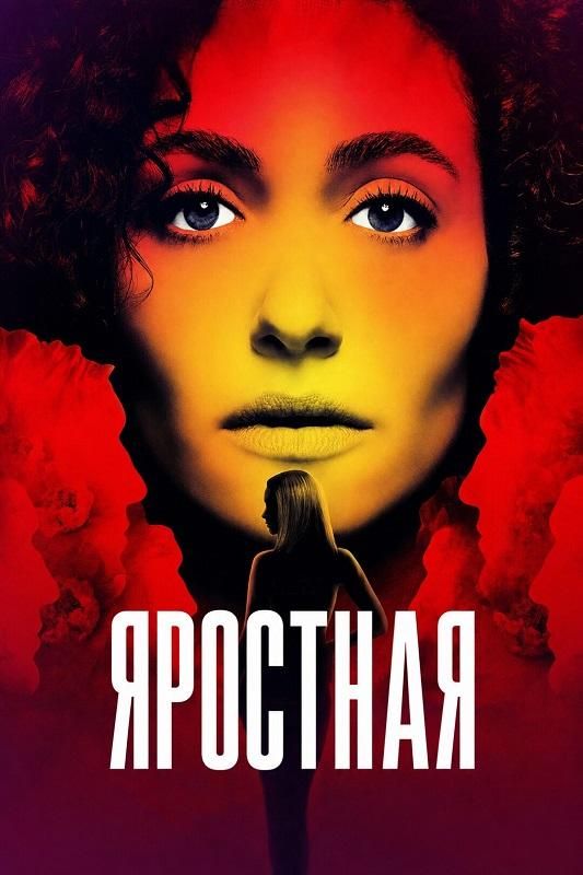 Яростная 1 сезон (1-6 из 8) / Furious (2026) WEB-DLRip | AVC | от DoMiNo & селезень