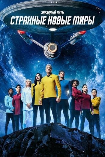 Звёздный путь: Странные новые миры 4 сезон (1-5 из 10) / Star Trek: Strange New Worlds (2026) WEB-DL 1080p | AVC
