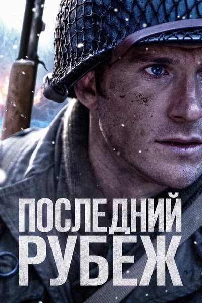 Последний рубеж / Lucky Strike (2026) WEB-DL 1080p | AVC