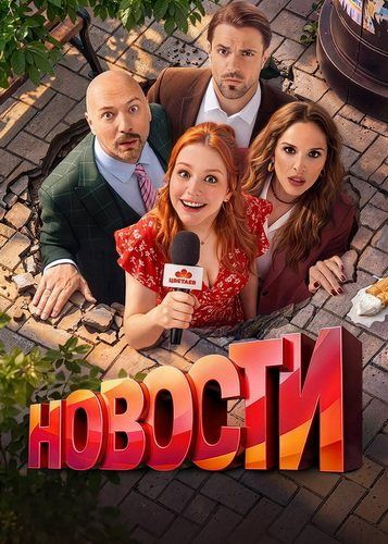 Новости 1 сезон (1-13 из 13) (2026) WEB-DLRip | AVC | Generalfilm | КПК