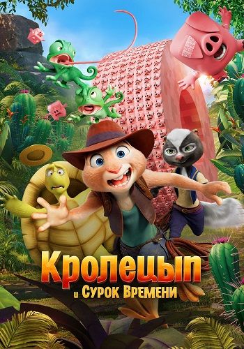 Кролецып и Сурок Времени / Chickenhare and the Secret of the Groundhog (2025) BDRip | AVC | ELEKTRI4KA