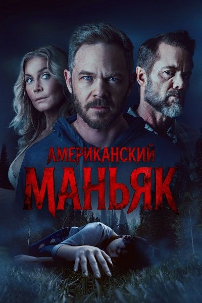 Американский маньяк / Охотник / The Huntsman (2026) WEB-DLRip | от ELEKTRI4KA
