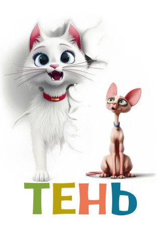 Тень / Scotty (2025) WEB-DL 1080p | AVC