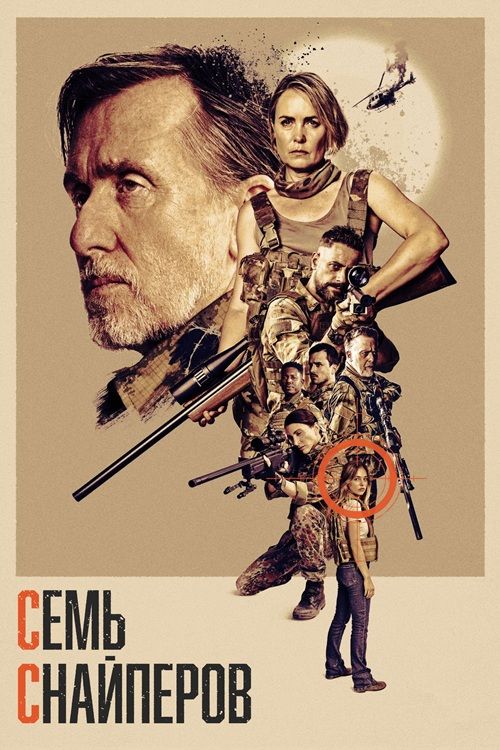 Семь снайперов / Seven Snipers (2026) HDRip