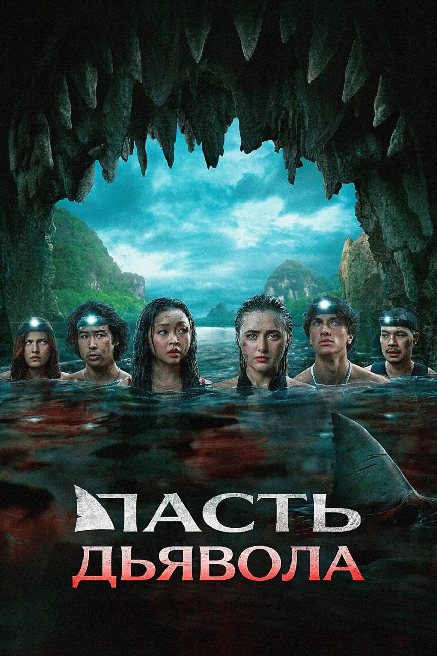 Пасть дьявола / The Devil's Mouth (2026) WEB-DL | AVC | от New-Team