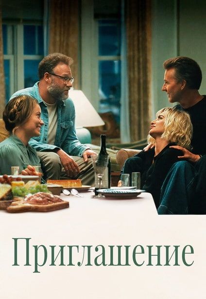 Приглашение / The Invite (2026) WEB-DLRip