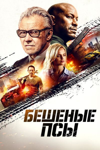 Бешеные псы / The Wrecker (2025) WEB-DLRip | AVC | DoMiNo & селезень | Локализованная версия