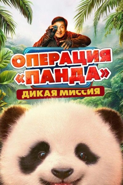 Операция «Панда». Дикая миссия / Xiong mao ji hua zhi bi luo qi yu ji / Panda Plan 2: The Magical (2026) BDRip | ELEKTRI4KA