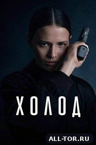 Холод (1-9 из 10) (2026) WEB-DL 1080p | AVC | ExKinoRay