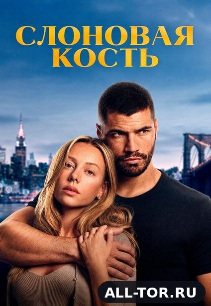 Слоновая кость / Enfrentados: Marfil / Drawn Together (2026) WEB-DLRip | TORRNADO