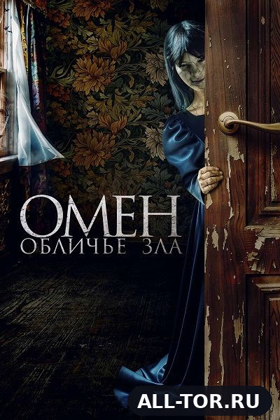 Омен. Обличье зла / El vestido / Evil Dress (2026) WEB-DLRip | AVC | TORRNADO