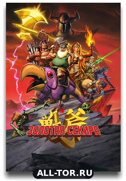 Золотая секира 1 сезон (1-2 из 10) / Golden Axe (2026) WEB-DLRip 1080p | AVC